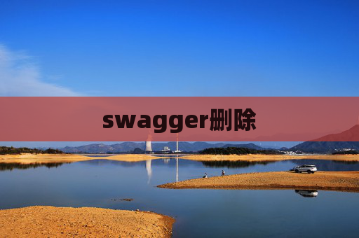 swagger删除